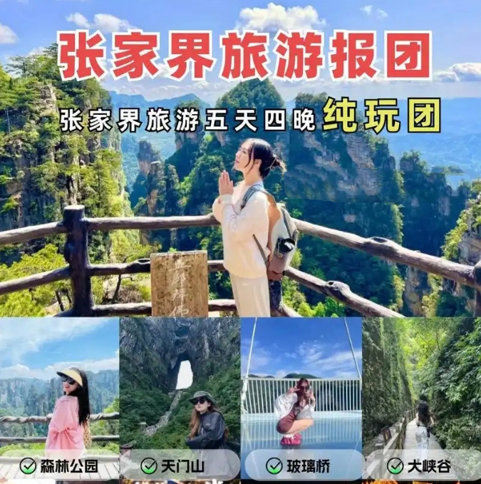張家界純玩五日游報(bào)團(tuán)多少錢(qián)，看完這篇攻略就夠了！